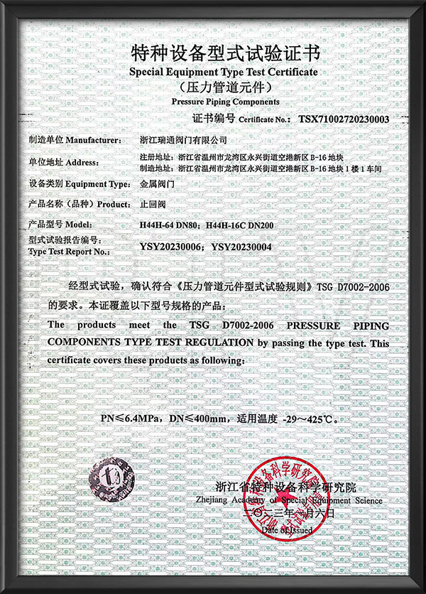 特種設(shè)備型式試驗(yàn)證書-止回閥