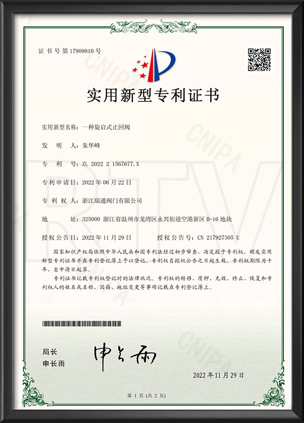 實(shí)用新型專利證書-一種旋啟式止回閥